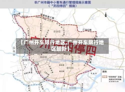 【广州开车限行地区,广州开车限行地区最新】