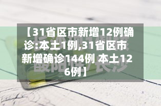 【31省区市新增12例确诊:本土1例,31省区市新增确诊144例 本土126例】-第2张图片