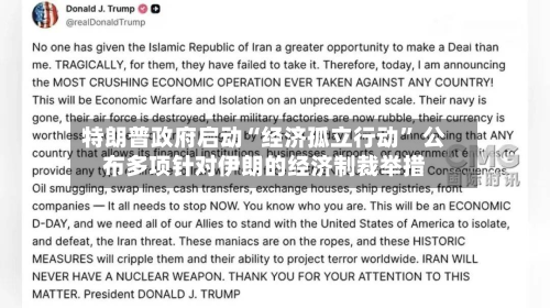 特朗普政府启动“经济孤立行动” 公布多项针对伊朗的经济制裁举措-第2张图片