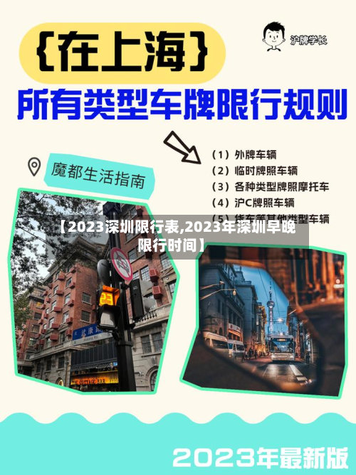 【2023深圳限行表,2023年深圳早晚限行时间】