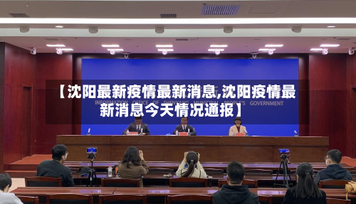 【沈阳最新疫情最新消息,沈阳疫情最新消息今天情况通报】