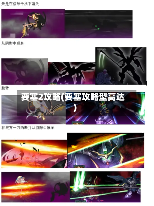 要塞2攻略(要塞攻略型高达)-第2张图片