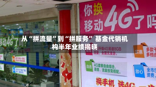 从“拼流量”到“拼服务” 基金代销机构半年业绩揭晓-第1张图片