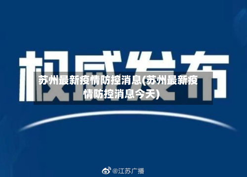 苏州最新疫情防控消息(苏州最新疫情防控消息今天)