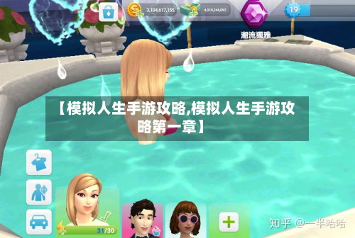 【模拟人生手游攻略,模拟人生手游攻略第一章】