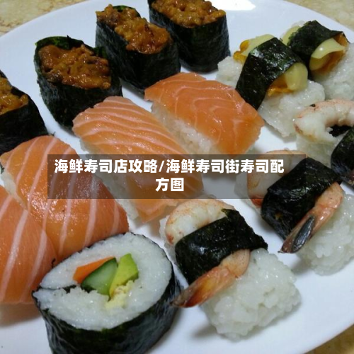 海鲜寿司店攻略/海鲜寿司街寿司配方图