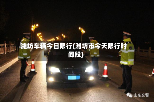潍坊车辆今日限行(潍坊市今天限行时间段)-第2张图片