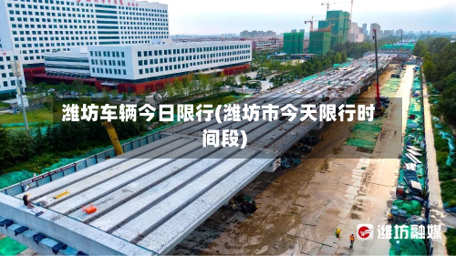 潍坊车辆今日限行(潍坊市今天限行时间段)-第3张图片