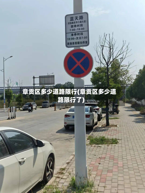 章贡区多少道路限行(章贡区多少道路限行了)-第3张图片