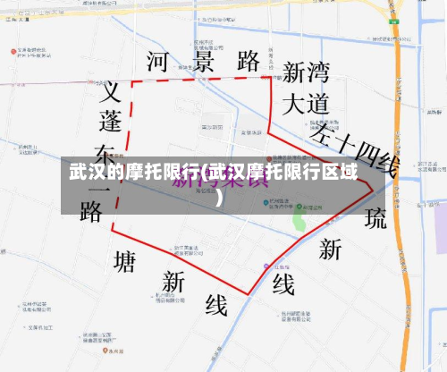 武汉的摩托限行(武汉摩托限行区域)