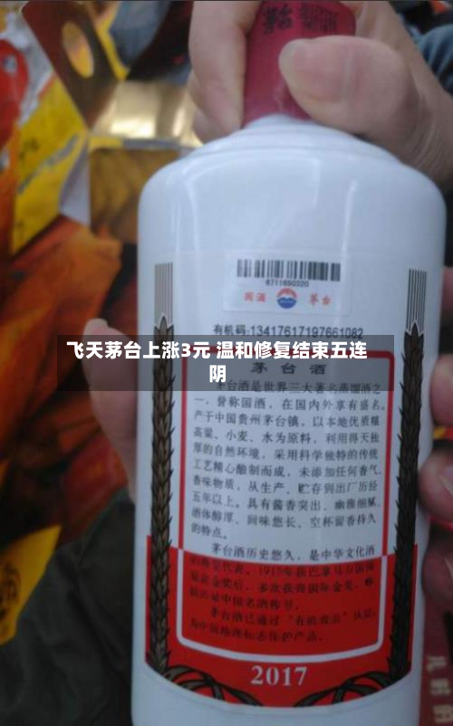 飞天茅台上涨3元 温和修复结束五连阴