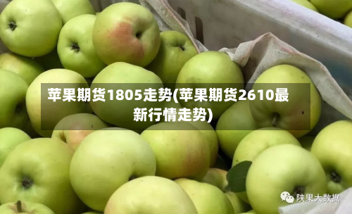 苹果期货1805走势(苹果期货2610最新行情走势)