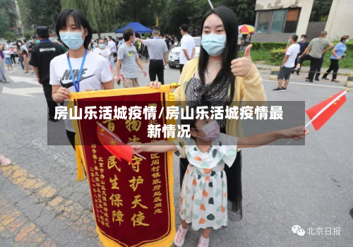 房山乐活城疫情/房山乐活城疫情最新情况-第2张图片