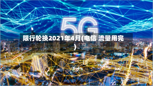 限行轮换2021年4月(电信 流量用完)