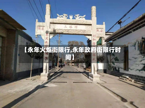 【永年火炬街限行,永年政府街限行时间】