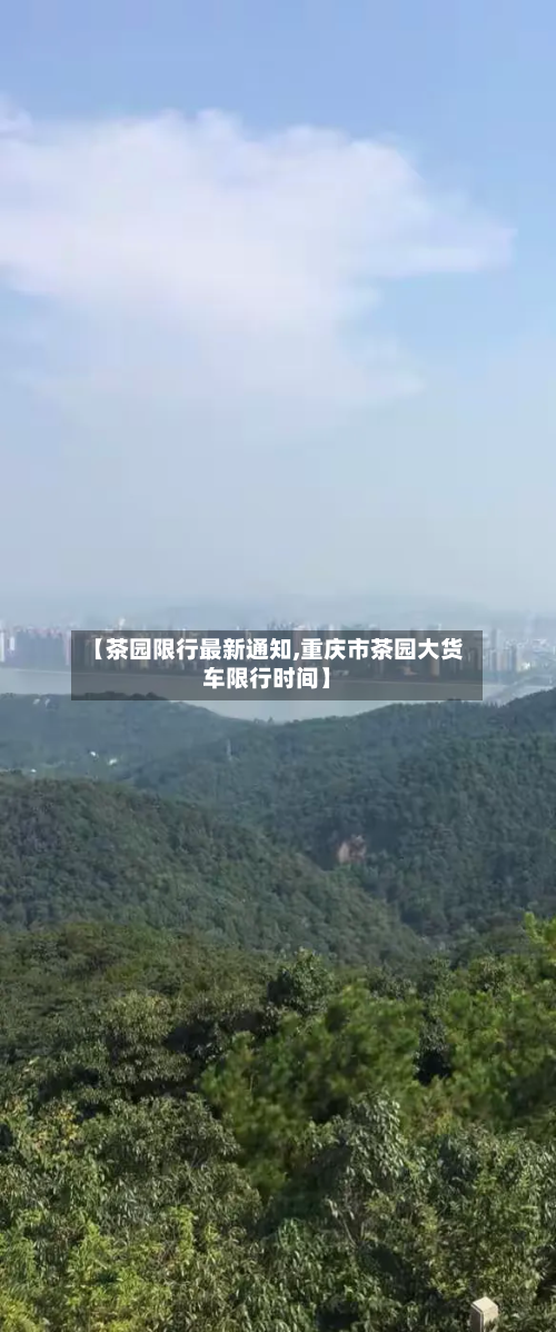 【茶园限行最新通知,重庆市茶园大货车限行时间】-第3张图片