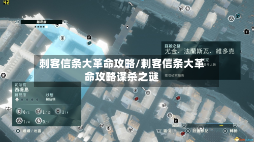 刺客信条大革命攻略/刺客信条大革命攻略谋杀之谜
