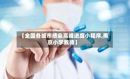 【全国各城市感染高峰进度小程序,南京小学教师】