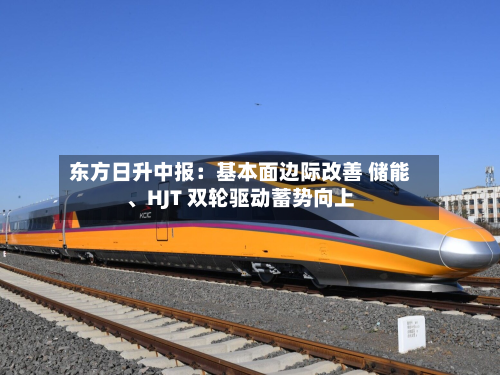 东方日升中报:基本面边际改善 储能、HJT 双轮驱动蓄势向上-第3张图片
