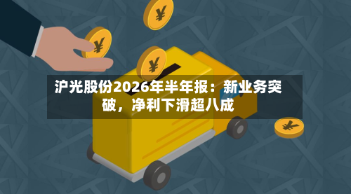 沪光股份2026年半年报:新业务突破,净利下滑超八成-第2张图片