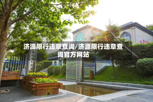 济源限行违章查询/济源限行违章查询官方网站-第3张图片
