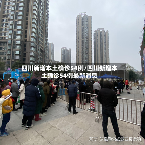 四川新增本土确诊54例/四川新增本土确诊54例最新消息-第2张图片