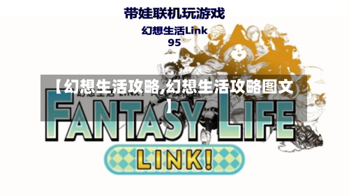 【幻想生活攻略,幻想生活攻略图文】