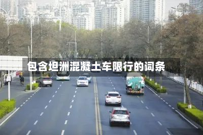 包含坦洲混凝土车限行的词条-第2张图片