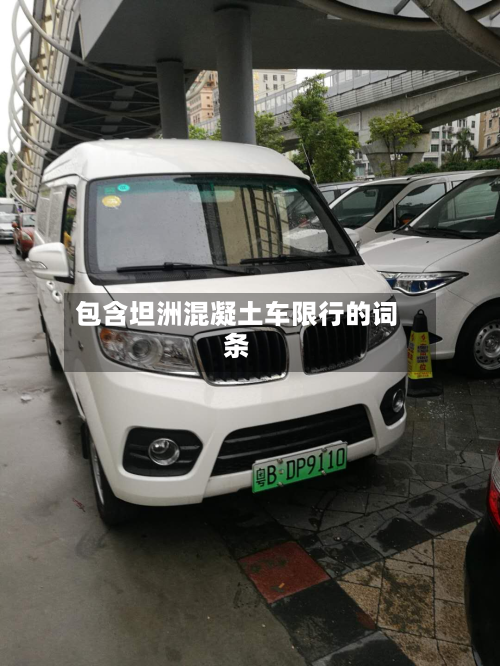 包含坦洲混凝土车限行的词条