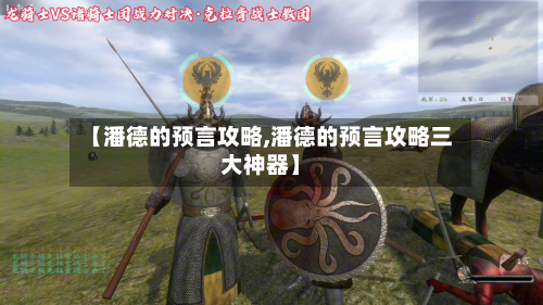 【潘德的预言攻略,潘德的预言攻略三大神器】
