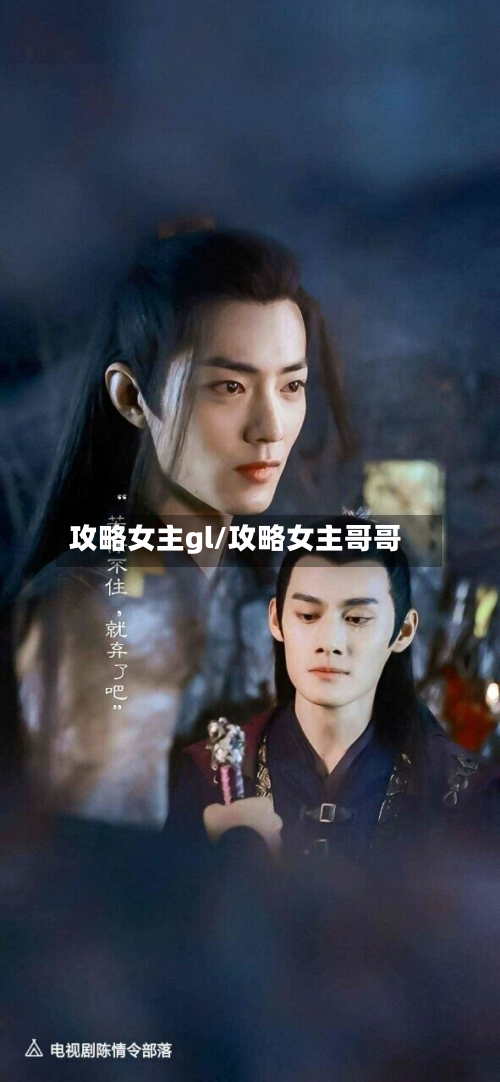 攻略女主gl/攻略女主哥哥-第3张图片