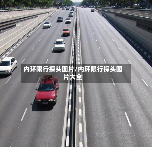 内环限行探头图片/内环限行探头图片大全