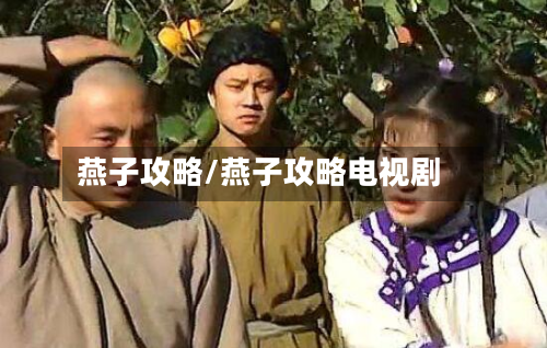 燕子攻略/燕子攻略电视剧-第3张图片