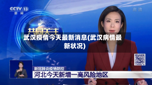 武汉疫情今天最新消息(武汉病情最新状况)