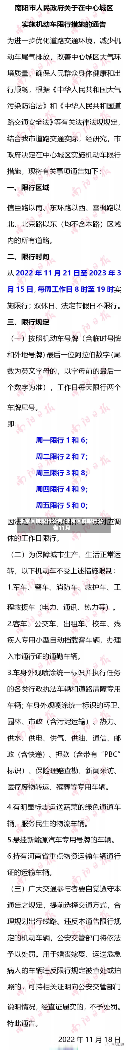 北京区域限行公告/北京区域限行公告11月