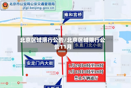 北京区域限行公告/北京区域限行公告11月-第2张图片