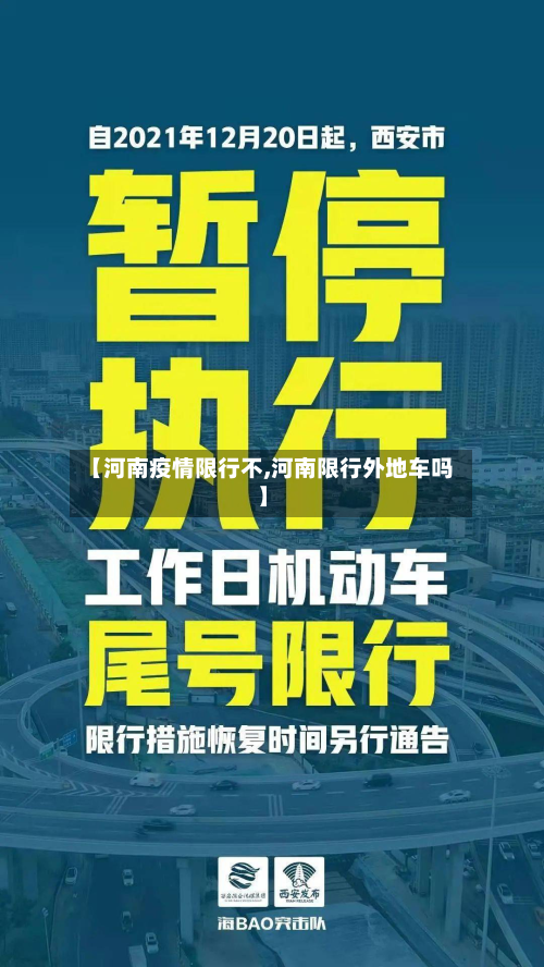 【河南疫情限行不,河南限行外地车吗】