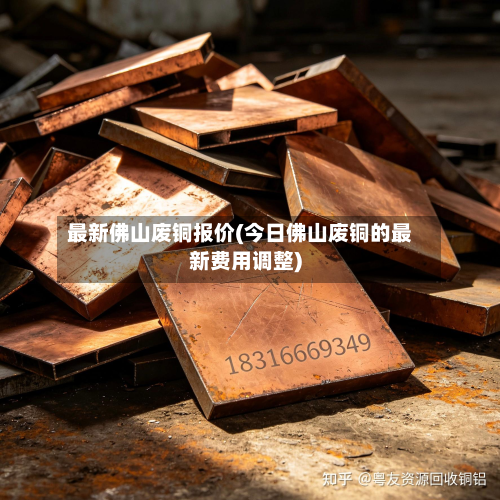 最新佛山废铜报价(今日佛山废铜的最新费用调整)