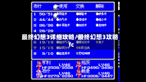 最终幻想3详细攻略/最终幻想3攻略fc-第2张图片