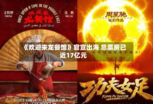 《欢迎来龙餐馆》官宣出海 总票房已近17亿元-第2张图片