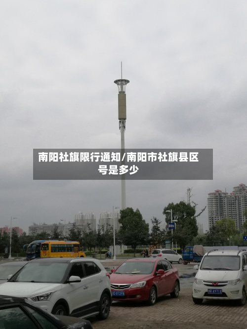 南阳社旗限行通知/南阳市社旗县区号是多少