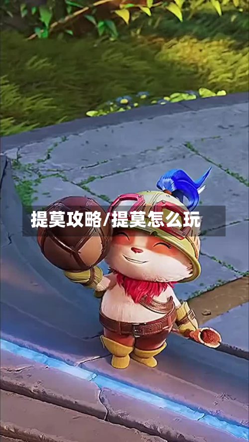提莫攻略/提莫怎么玩