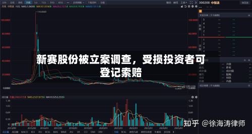 新赛股份被立案调查，受损投资者可登记索赔