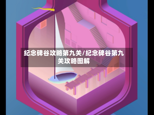 纪念碑谷攻略第九关/纪念碑谷第九关攻略图解