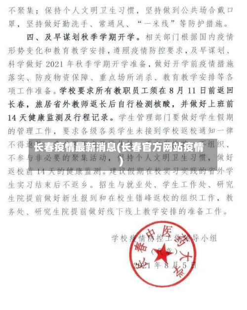 长春疫情最新消息(长春官方网站疫情)