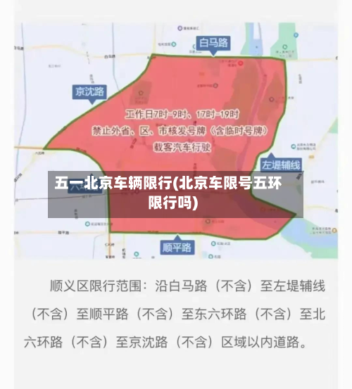 五一北京车辆限行(北京车限号五环限行吗)-第3张图片