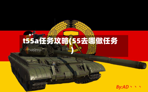 t55a任务攻略(55去哪做任务)-第2张图片