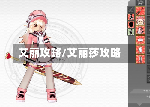 艾丽攻略/艾丽莎攻略