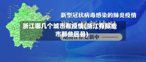 浙江哪几个城市有疫情(浙江有那些市那些区县)