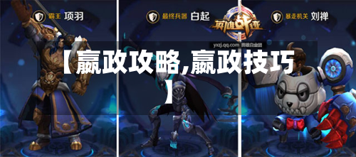 【嬴政攻略,嬴政技巧】